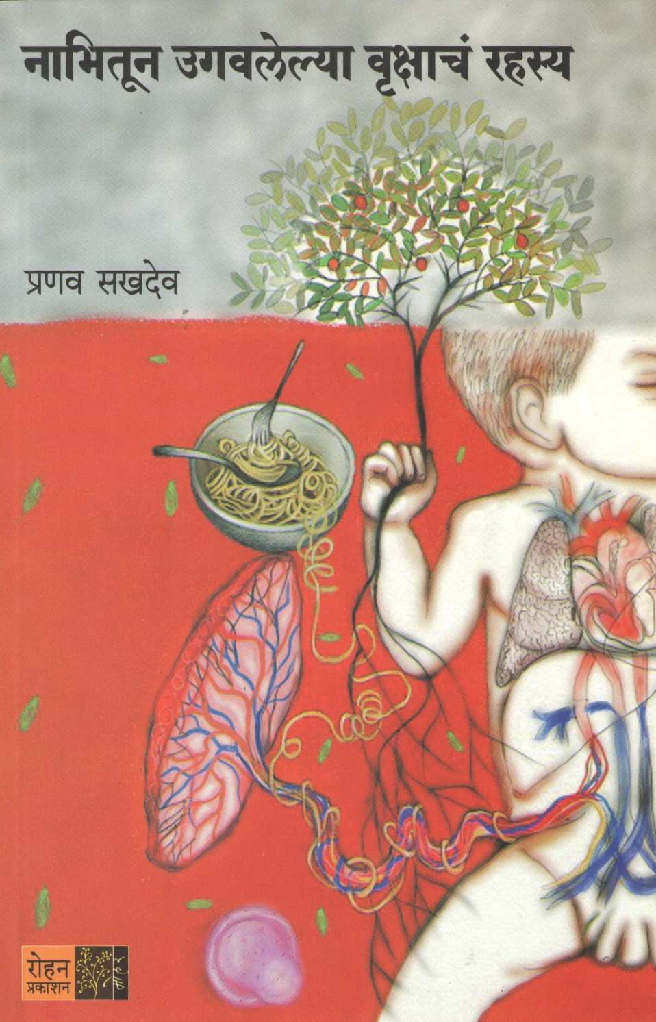 Nabhitun Ugavlelya Vrukshacha Rahasya ( नाभितून उगवलेल्या वृक्षाचं रहस्य ) by Pranav Sakhadev ( प्रणव सखदेव )