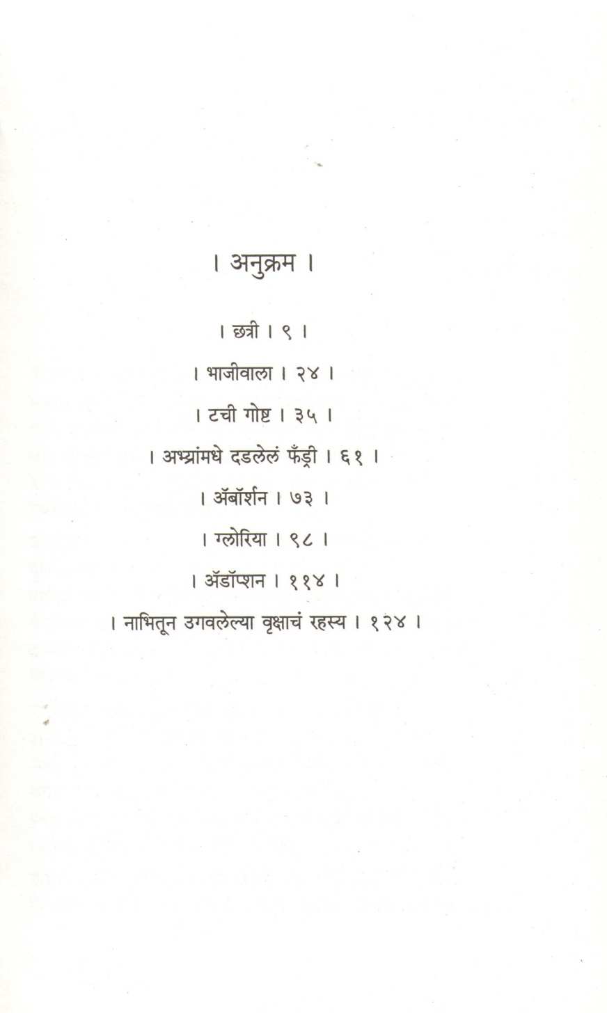 Nabhitun Ugavlelya Vrukshacha Rahasya ( नाभितून उगवलेल्या वृक्षाचं रहस्य ) by Pranav Sakhadev ( प्रणव सखदेव )