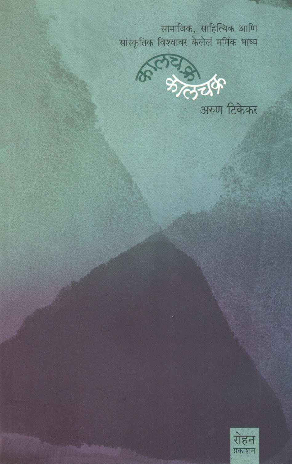 Kalchakra ( कालचक्र ) by Arun Tikekar ( अरुण टिकेकर )