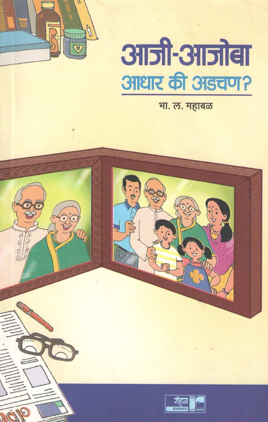 Aaji - Ajoba : Adhar Ki Adchan ? ( आजी -आजोबा आधार कि अडचण ? ) by B. L. Mahabal ( भा. ल. महाबळ )
