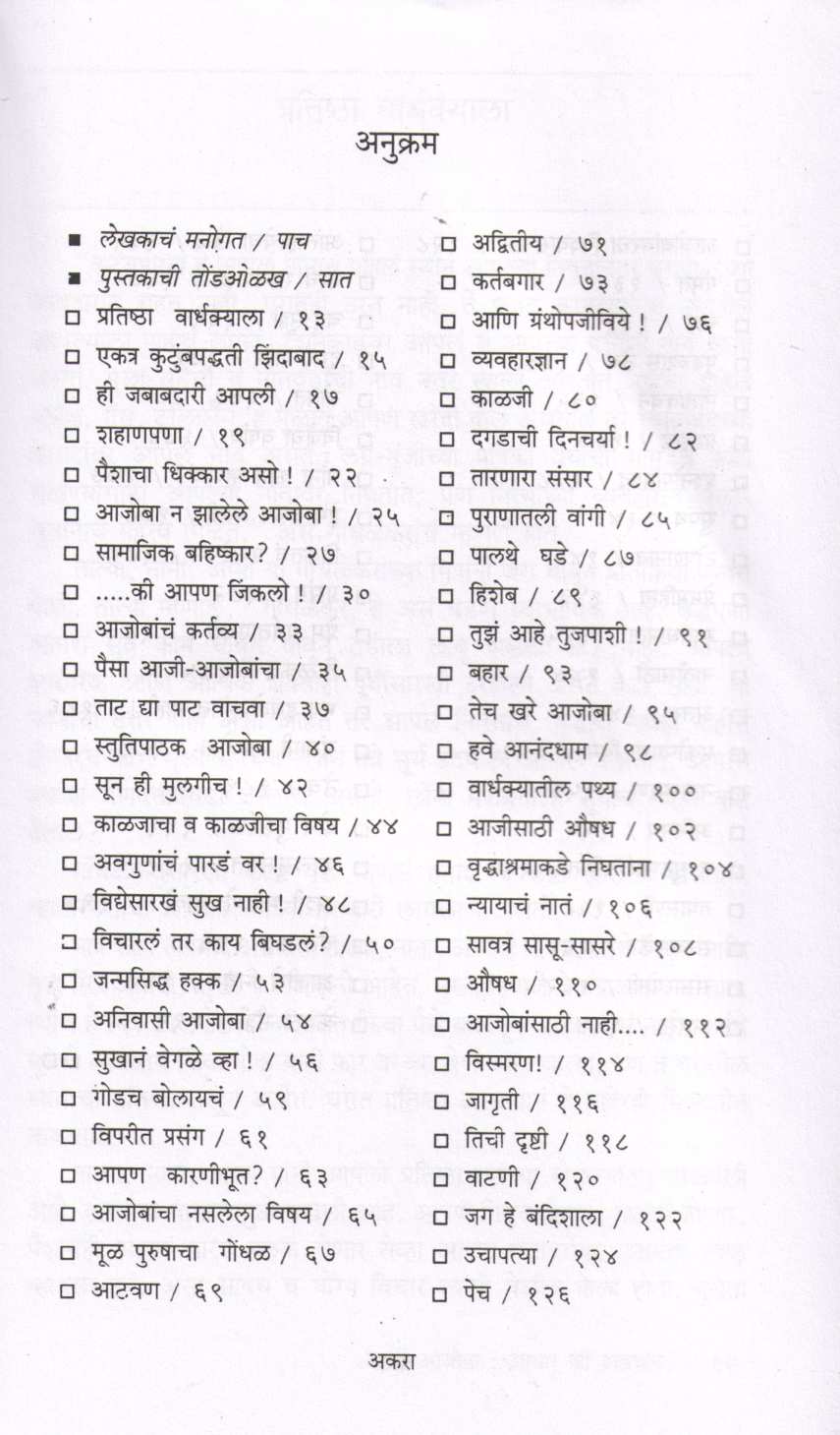 Aaji - Ajoba : Adhar Ki Adchan ? ( आजी -आजोबा आधार कि अडचण ? ) by B. L. Mahabal ( भा. ल. महाबळ )