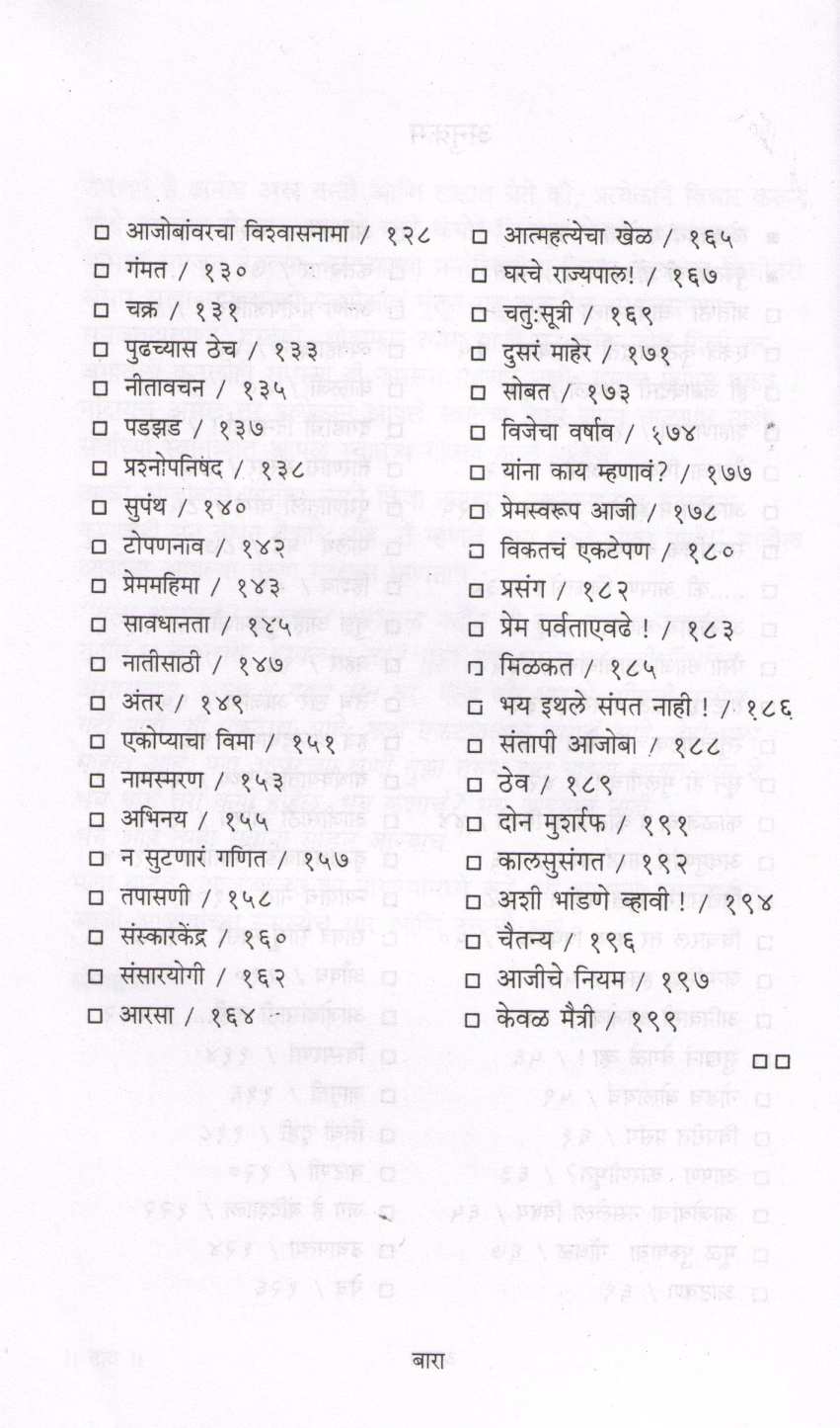 Aaji - Ajoba : Adhar Ki Adchan ? ( आजी -आजोबा आधार कि अडचण ? ) by B. L. Mahabal ( भा. ल. महाबळ )