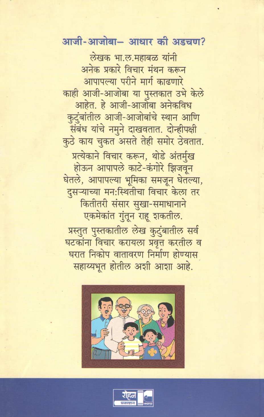Aaji - Ajoba : Adhar Ki Adchan ? ( आजी -आजोबा आधार कि अडचण ? ) by B. L. Mahabal ( भा. ल. महाबळ )