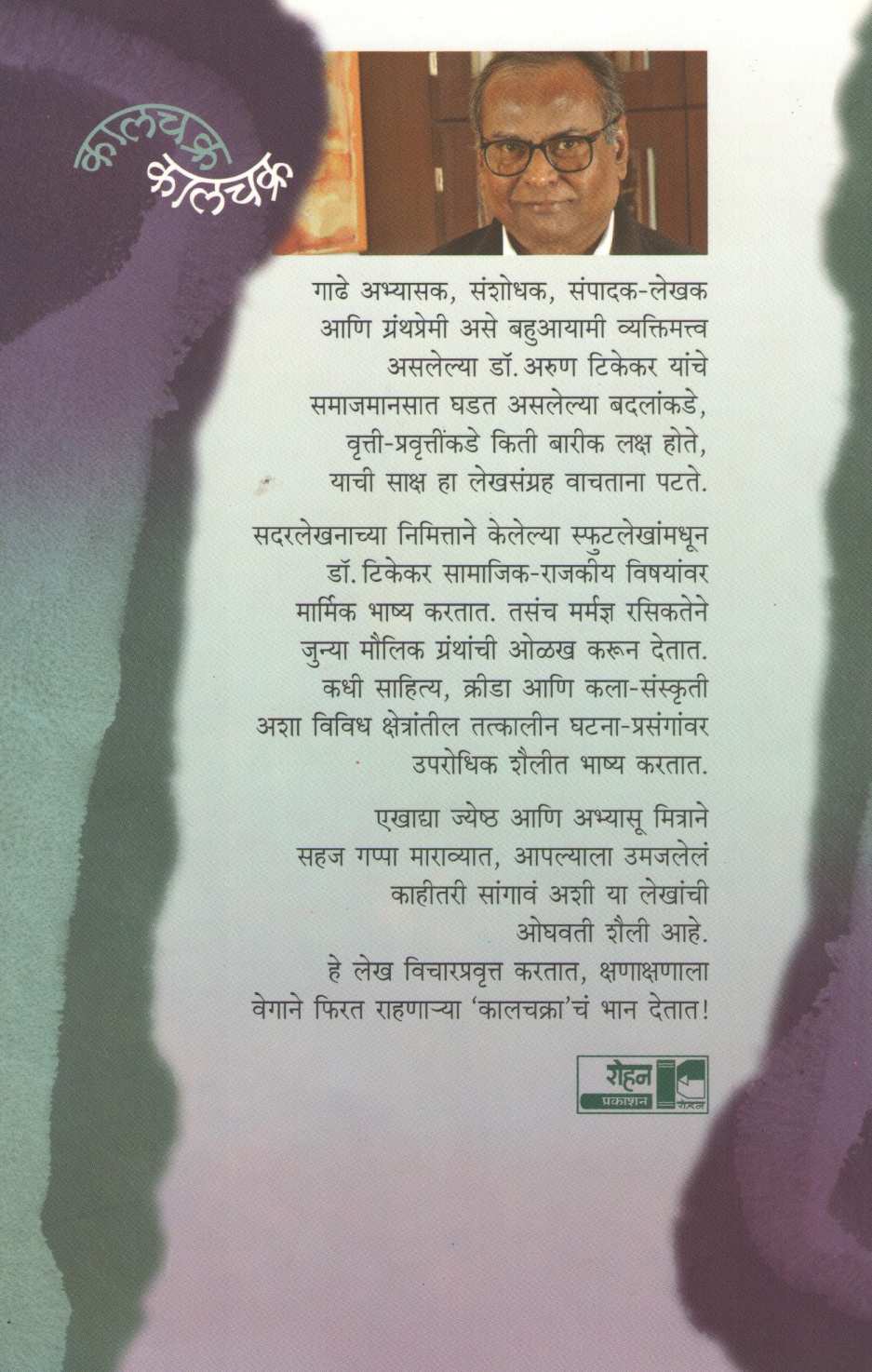 Kalchakra ( कालचक्र ) by Arun Tikekar ( अरुण टिकेकर )