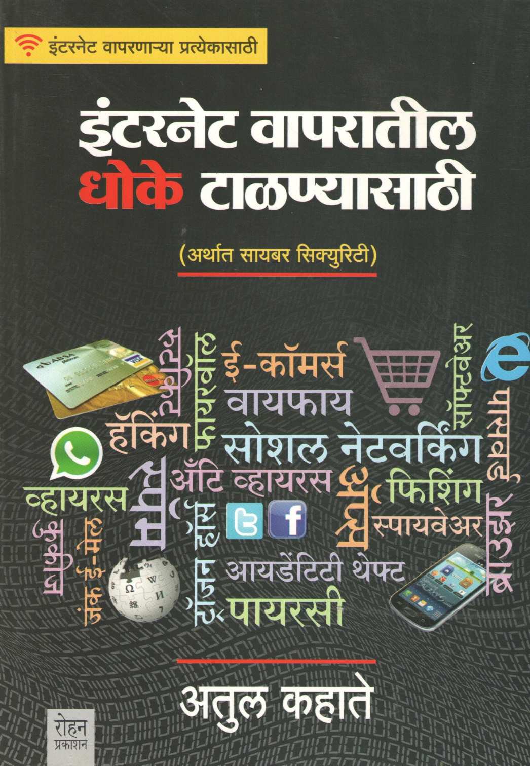 Internet Vaparatil Dhoke Talanyasathi ( इंटरनेट वापरातील धोके टाळण्यासाठी ) by Atul Kahate ( अतुल कहाते )