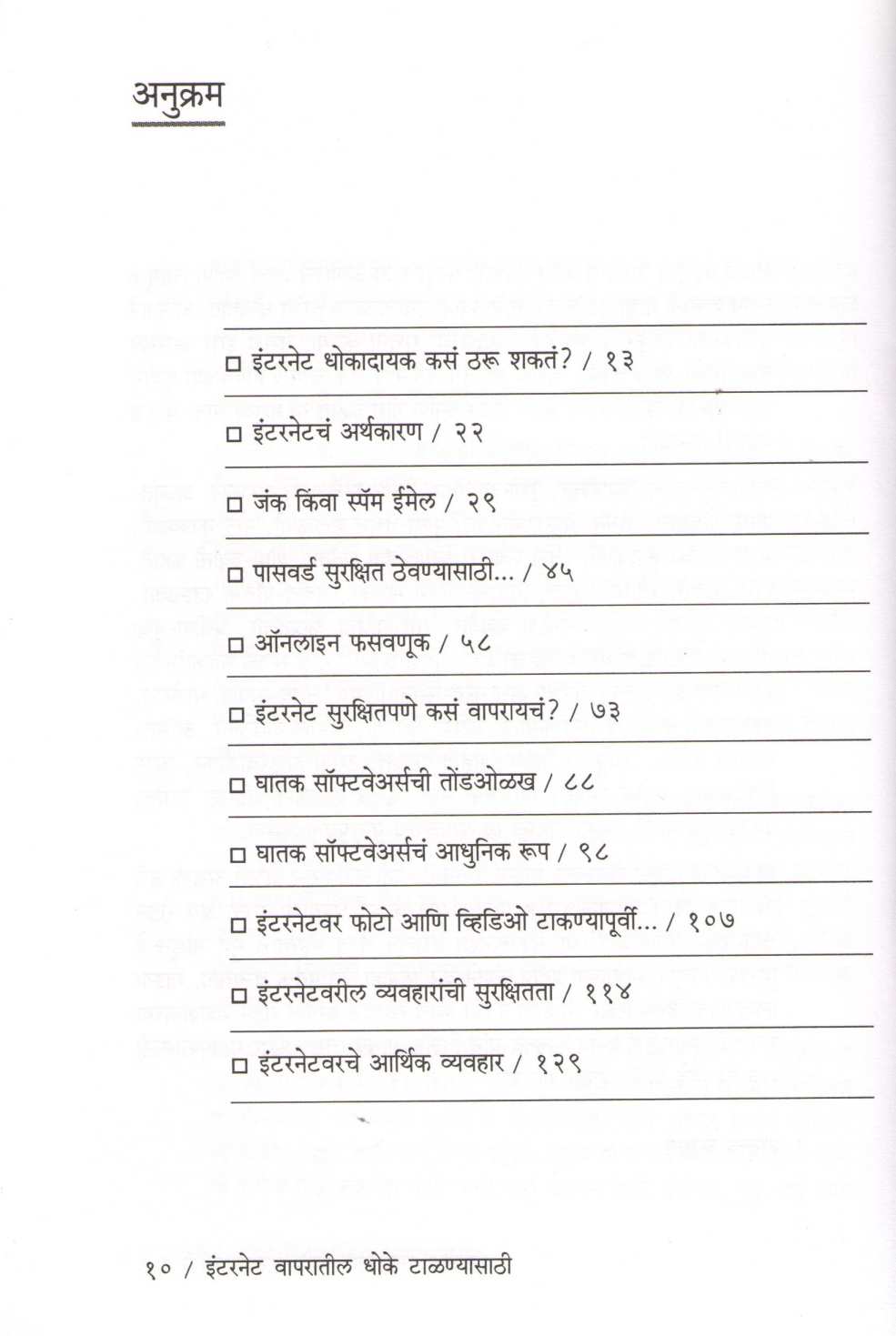 Internet Vaparatil Dhoke Talanyasathi ( इंटरनेट वापरातील धोके टाळण्यासाठी ) by Atul Kahate ( अतुल कहाते )