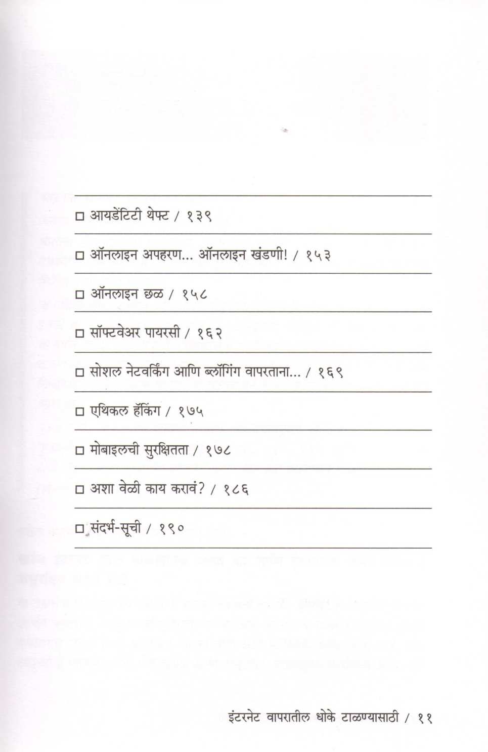 Internet Vaparatil Dhoke Talanyasathi ( इंटरनेट वापरातील धोके टाळण्यासाठी ) by Atul Kahate ( अतुल कहाते )