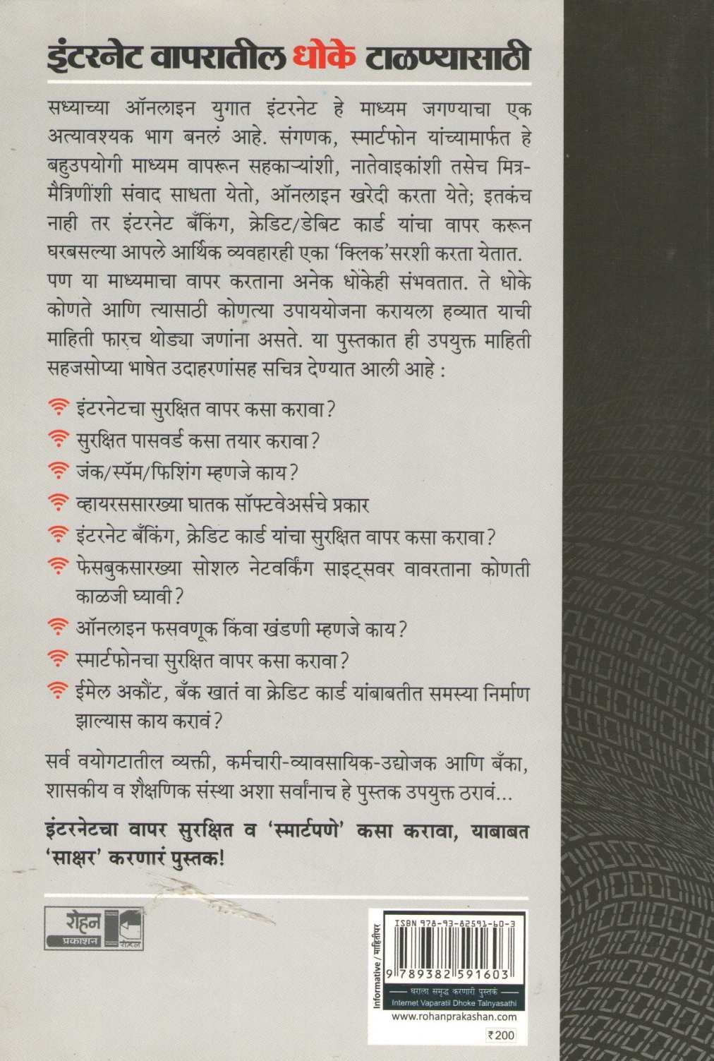 Internet Vaparatil Dhoke Talanyasathi ( इंटरनेट वापरातील धोके टाळण्यासाठी ) by Atul Kahate ( अतुल कहाते )