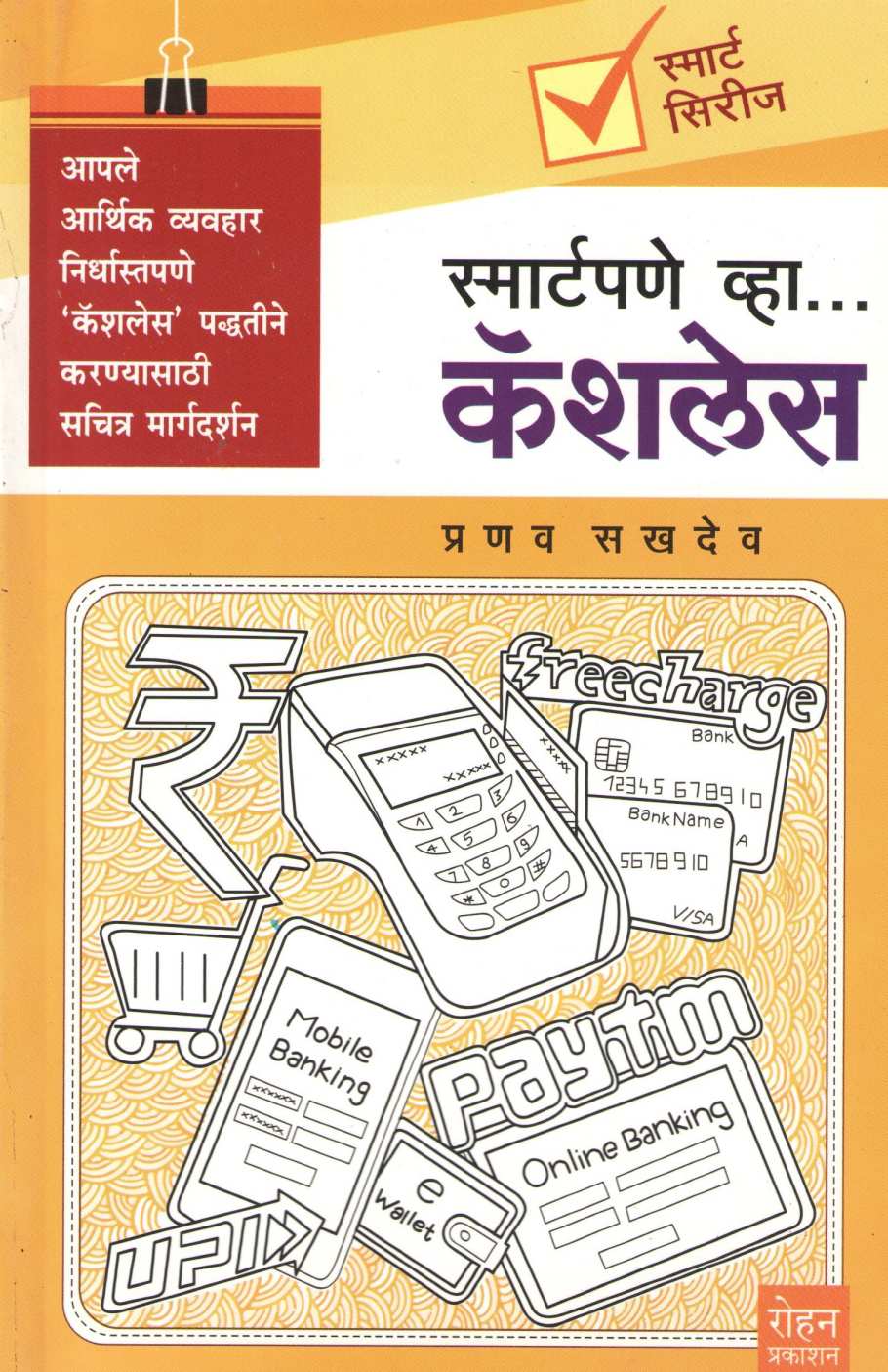 Smartpane Vha Cashless ( स्मार्टपणे व्हा कॅशलेस ) by Pranav Sakhadev ( प्रणव सखदेव )