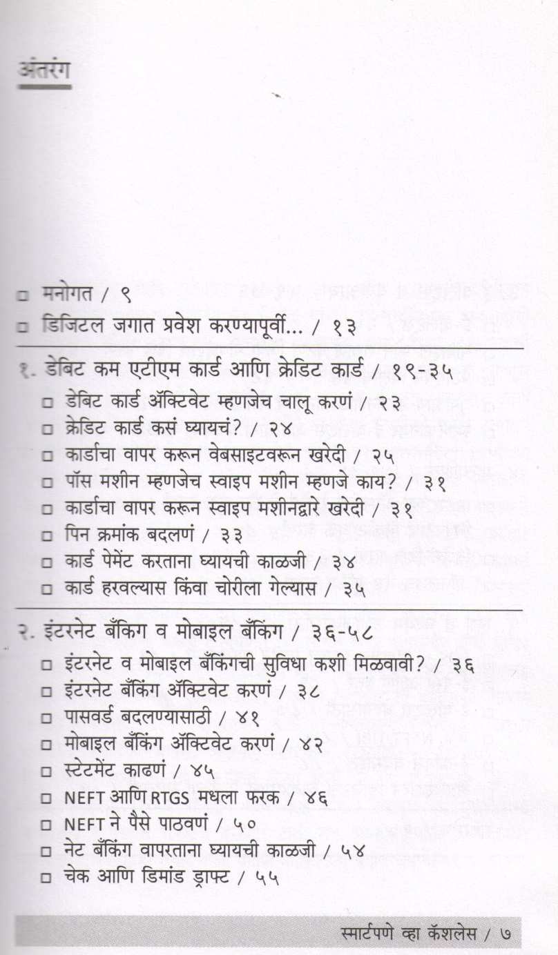 Smartpane Vha Cashless ( स्मार्टपणे व्हा कॅशलेस ) by Pranav Sakhadev ( प्रणव सखदेव )
