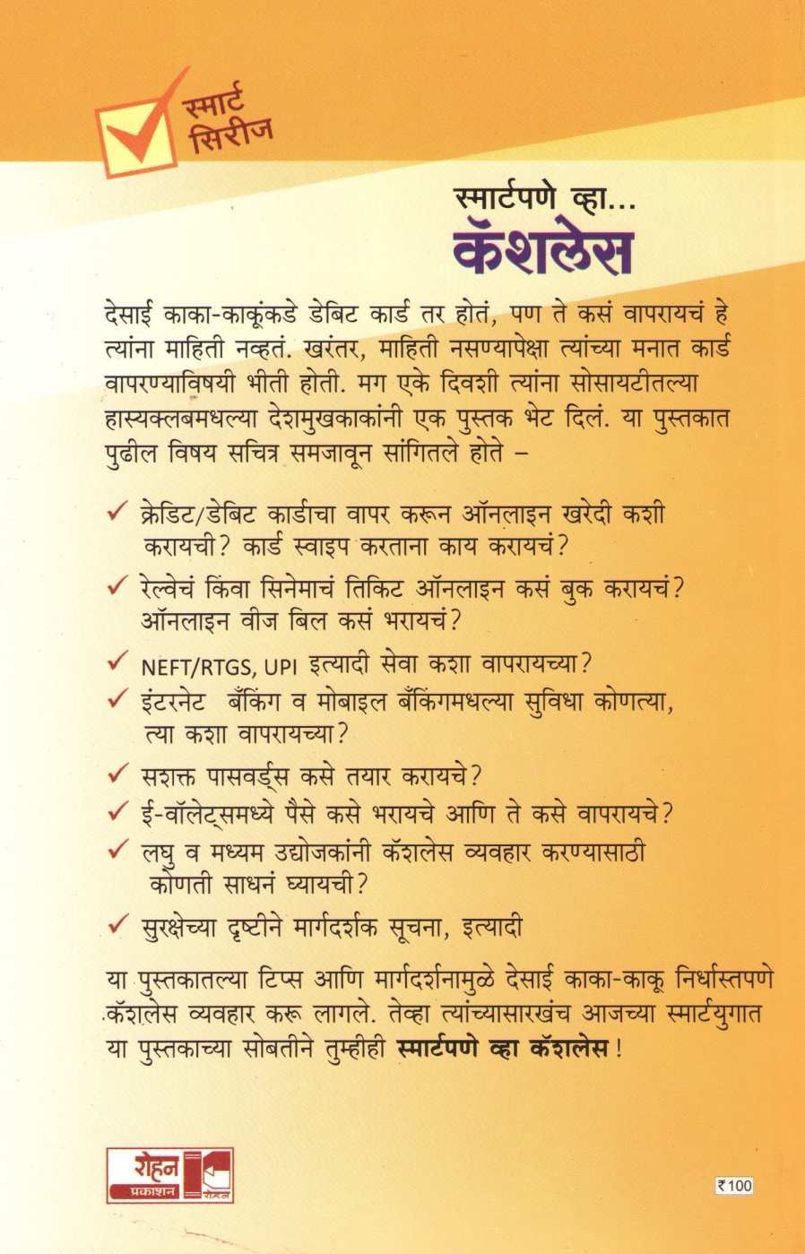 Smartpane Vha Cashless ( स्मार्टपणे व्हा कॅशलेस ) by Pranav Sakhadev ( प्रणव सखदेव )
