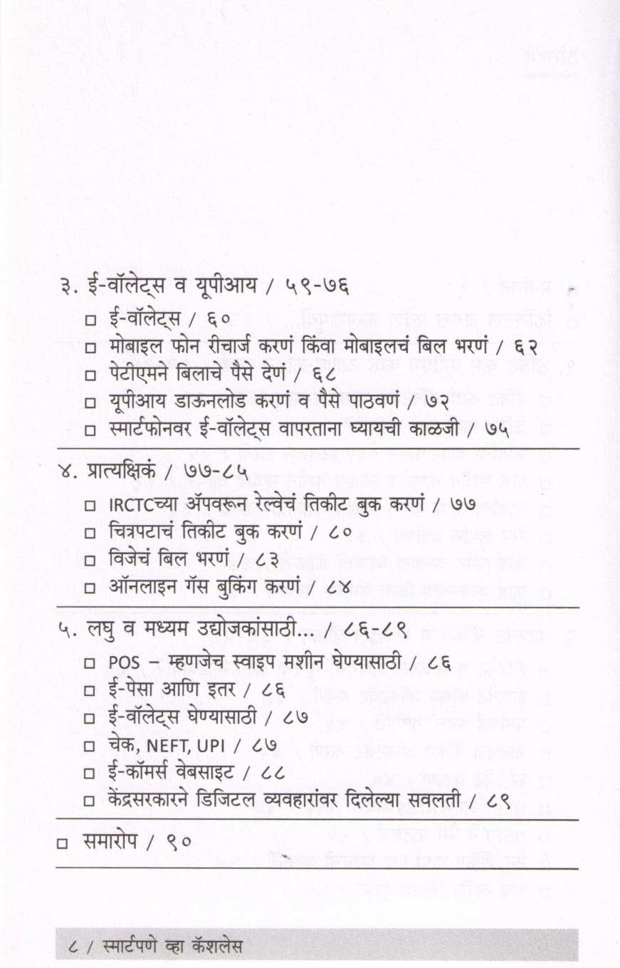 Smartpane Vha Cashless ( स्मार्टपणे व्हा कॅशलेस ) by Pranav Sakhadev ( प्रणव सखदेव )