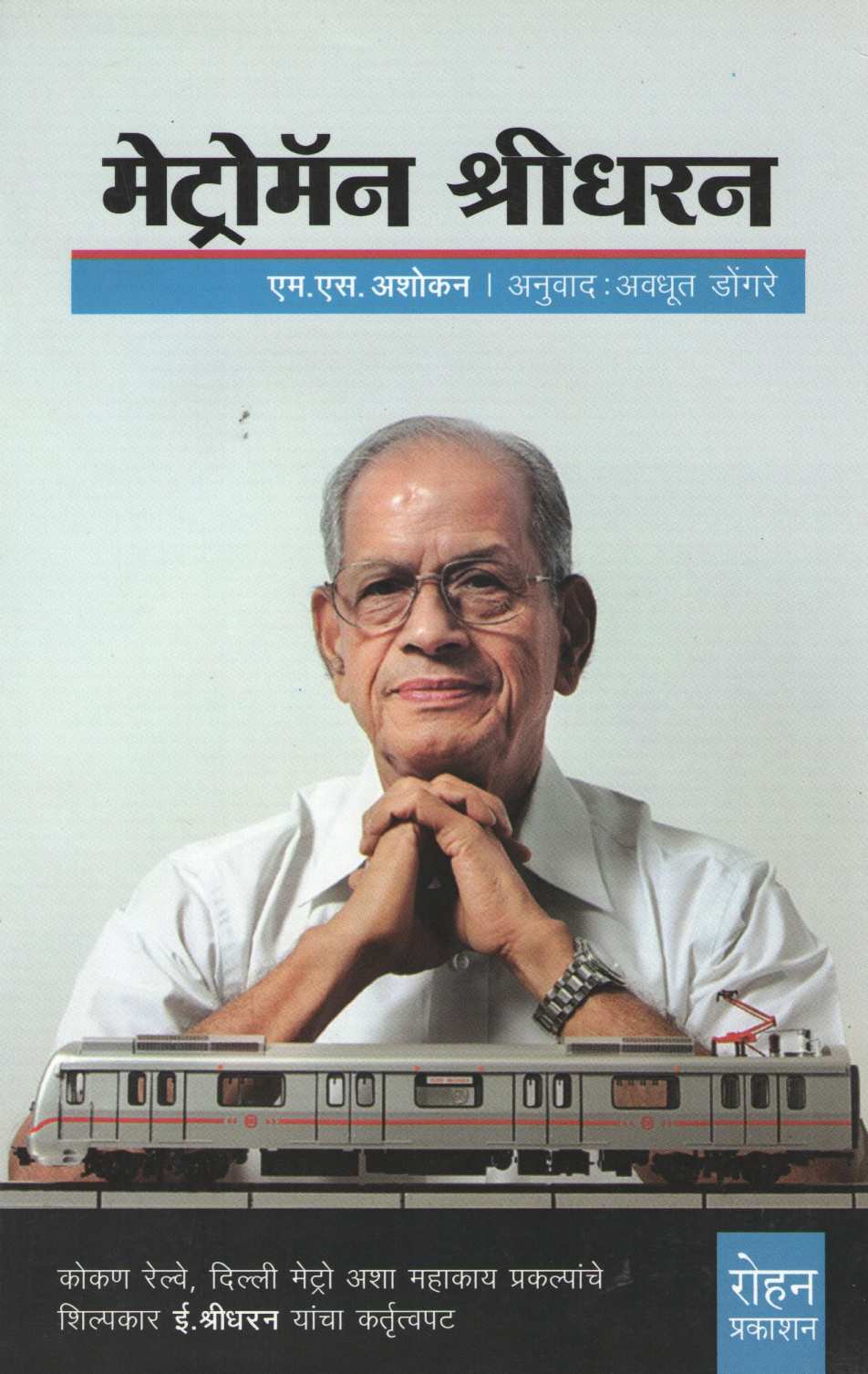 Metroman Sridharan ( मेट्रोमॅन श्रीधरन ) by M. S. Ashokan ( एम. एस. अशोकन )
