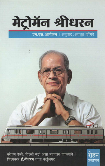 Metroman Sridharan ( मेट्रोमॅन श्रीधरन ) by M. S. Ashokan ( एम. एस. अशोकन )