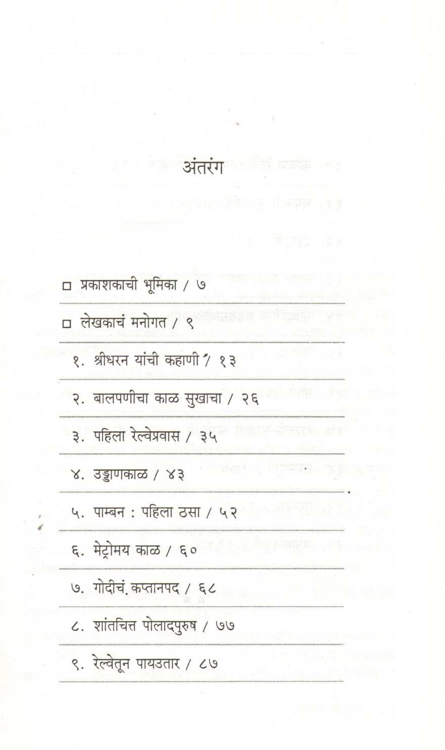 Metroman Sridharan ( मेट्रोमॅन श्रीधरन ) by M. S. Ashokan ( एम. एस. अशोकन )