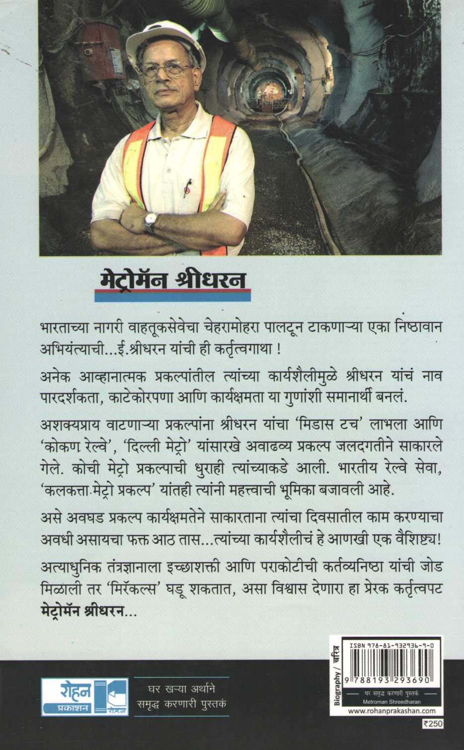 Metroman Sridharan ( मेट्रोमॅन श्रीधरन ) by M. S. Ashokan ( एम. एस. अशोकन )