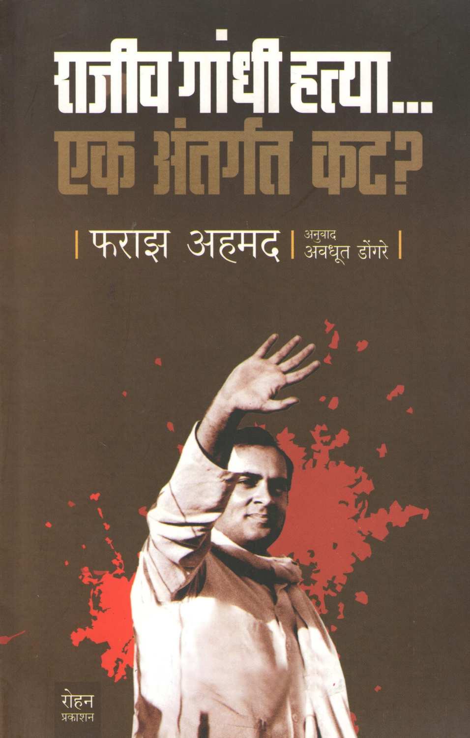 Rajiv Gandhi Hatya... Ek Antargat Kat ? ( राजीव गांधी हत्या... एक अंतर्गत कट ? ) by Faraz Ahamad ( फराझ अहमद )