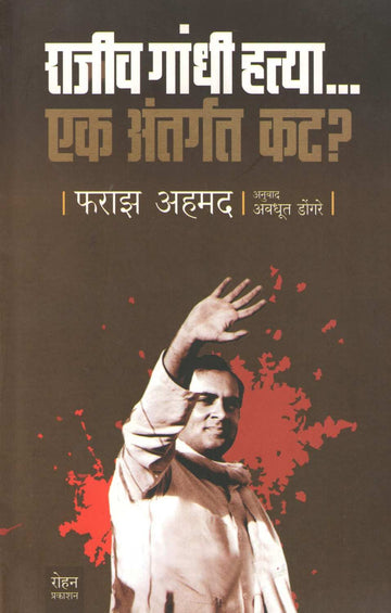 Rajiv Gandhi Hatya... Ek Antargat Kat ? ( राजीव गांधी हत्या... एक अंतर्गत कट ? ) by Faraz Ahamad ( फराझ अहमद )
