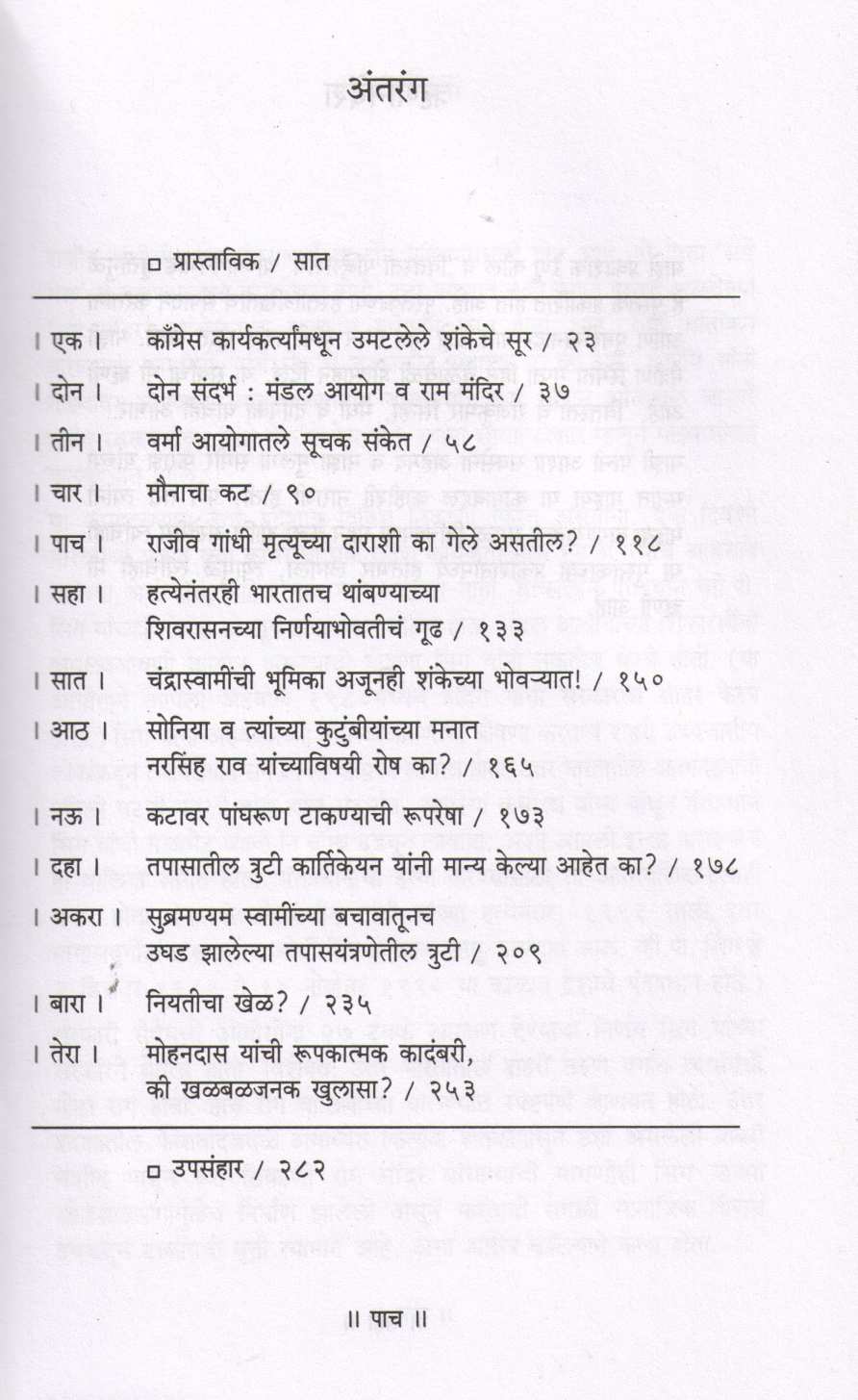 Rajiv Gandhi Hatya... Ek Antargat Kat ? ( राजीव गांधी हत्या... एक अंतर्गत कट ? ) by Faraz Ahamad ( फराझ अहमद )