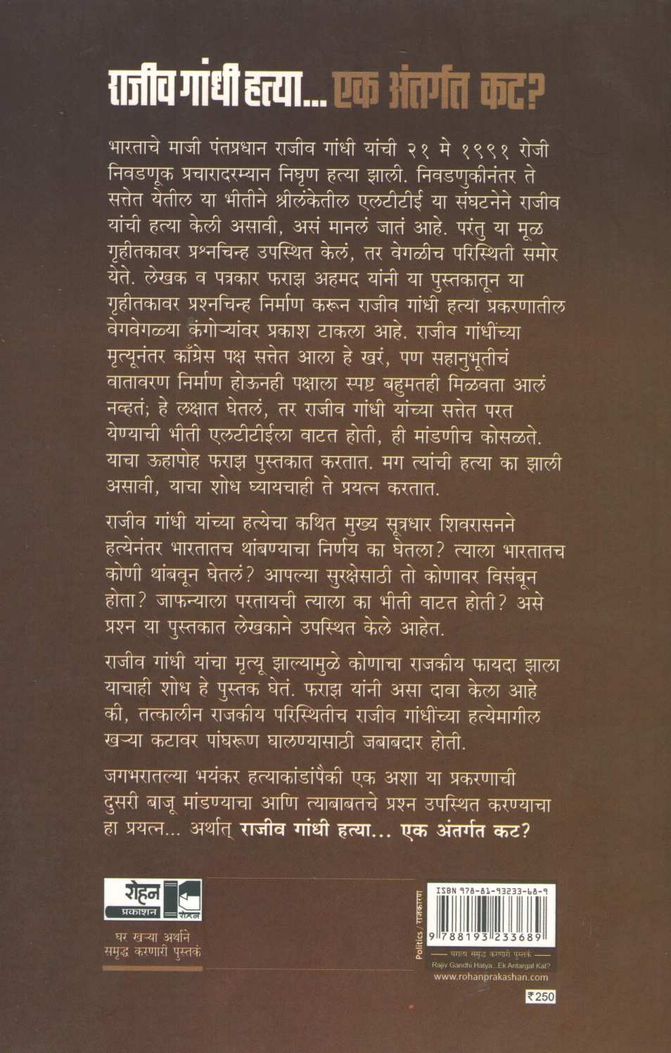 Rajiv Gandhi Hatya... Ek Antargat Kat ? ( राजीव गांधी हत्या... एक अंतर्गत कट ? ) by Faraz Ahamad ( फराझ अहमद )