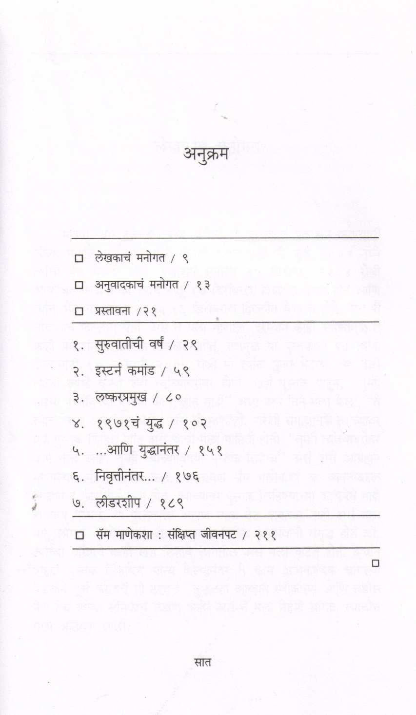 Field Marshal Sam Manekshaw ( फील्ड मार्शल सॅम माणेकशा ) by Major General Shubhi Sood ( मेजर जनरल शुभी सूद )