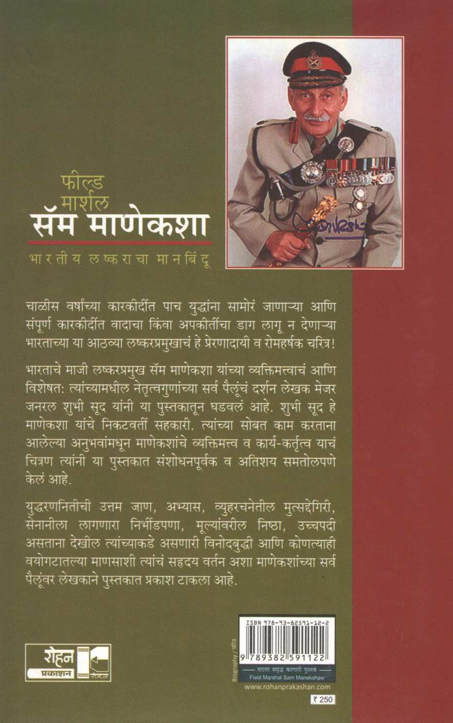 Field Marshal Sam Manekshaw ( फील्ड मार्शल सॅम माणेकशा ) by Major General Shubhi Sood ( मेजर जनरल शुभी सूद )