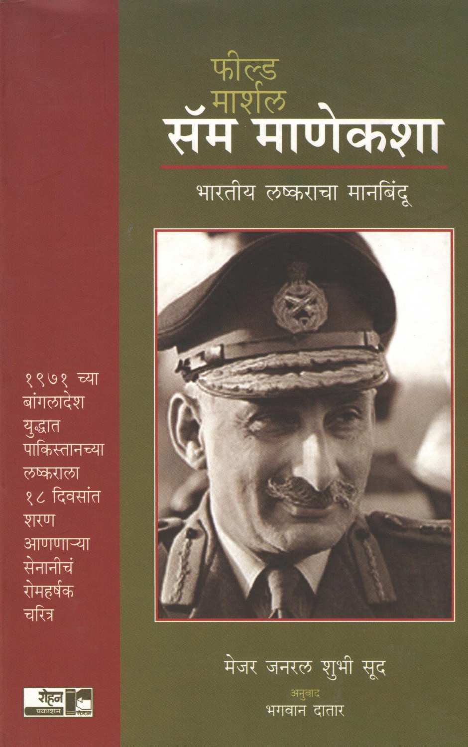 Field Marshal Sam Manekshaw ( फील्ड मार्शल सॅम माणेकशा ) by Major General Shubhi Sood ( मेजर जनरल शुभी सूद )
