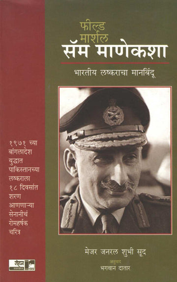 Field Marshal Sam Manekshaw ( फील्ड मार्शल सॅम माणेकशा ) by Major General Shubhi Sood ( मेजर जनरल शुभी सूद )