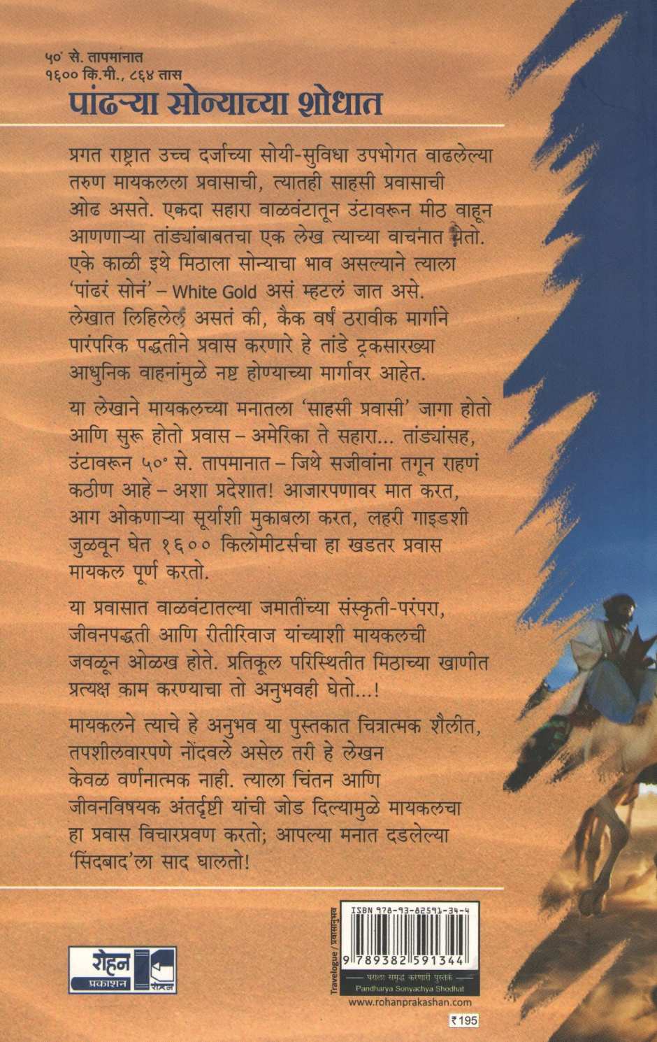 Pandhrya Sonyachya Shodhat ( पांढऱ्या सोन्याच्या शोधात ) by Michel Bananav ( मायकल बेनानव्ह )