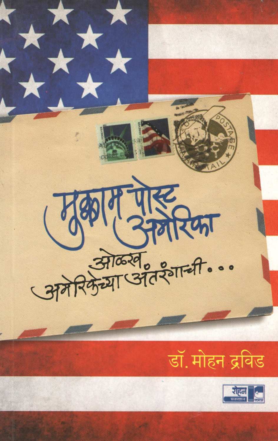 Mukkam Post America ( मुक्काम पोस्ट अमेरिका ) by Dr. Mohan Dravid ( डॉ. मोहन द्रविड )