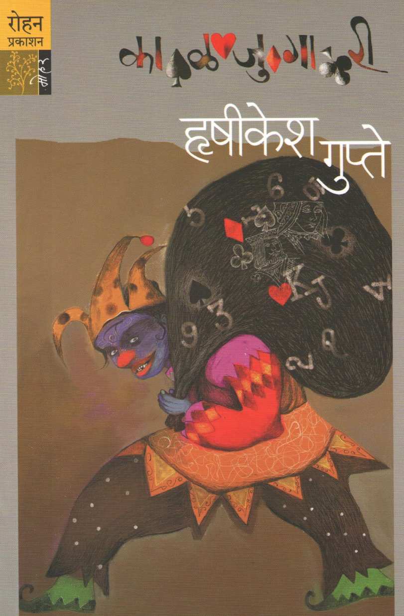 Kaljugari ( काळजुगारी ) by Hrushikesh Gupte ( हृषीकेश गुप्ते )