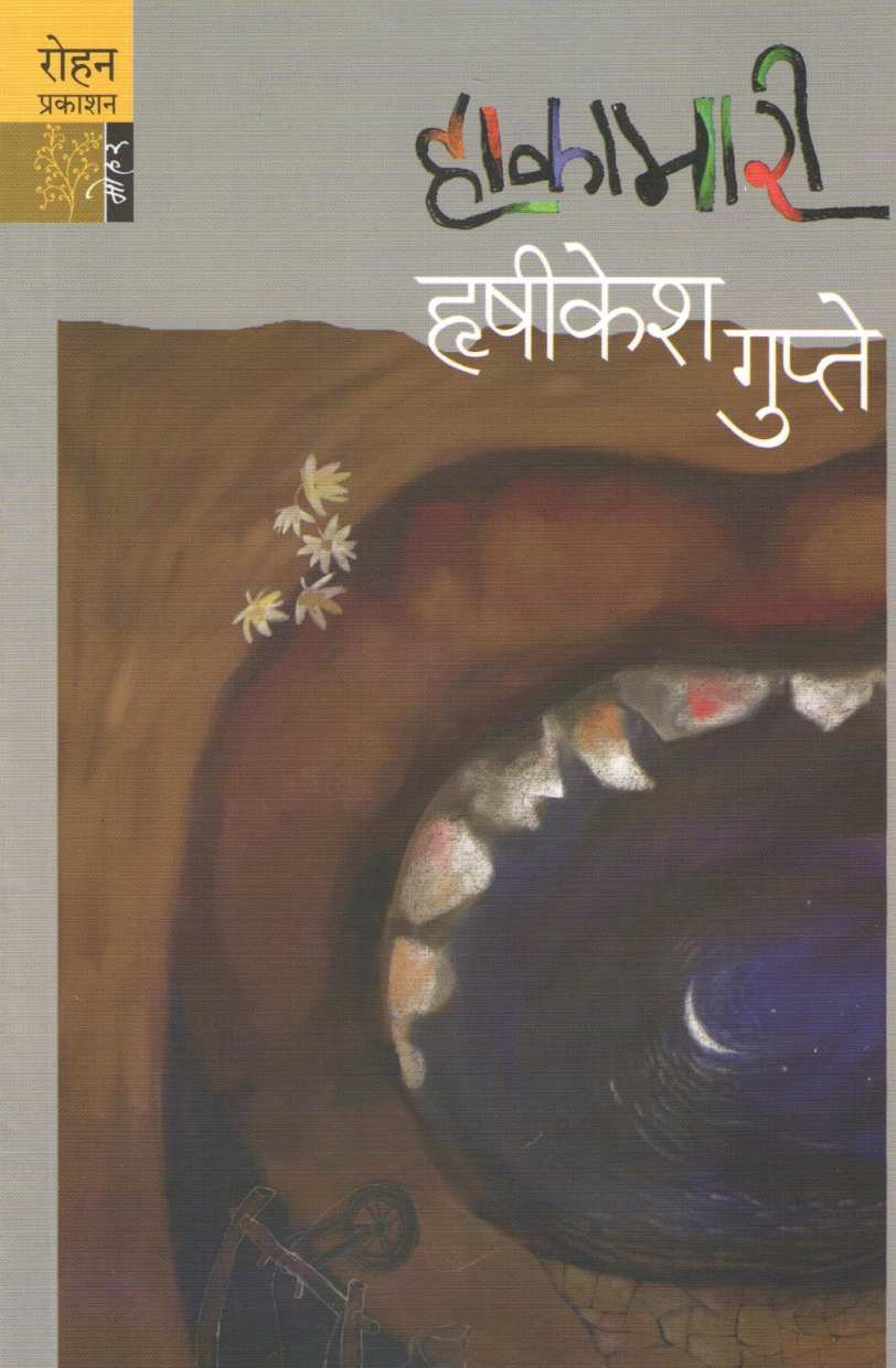 Hakamari ( हाकामारी ) by Hrushikesh Gupte ( हृषीकेश गुप्ते )