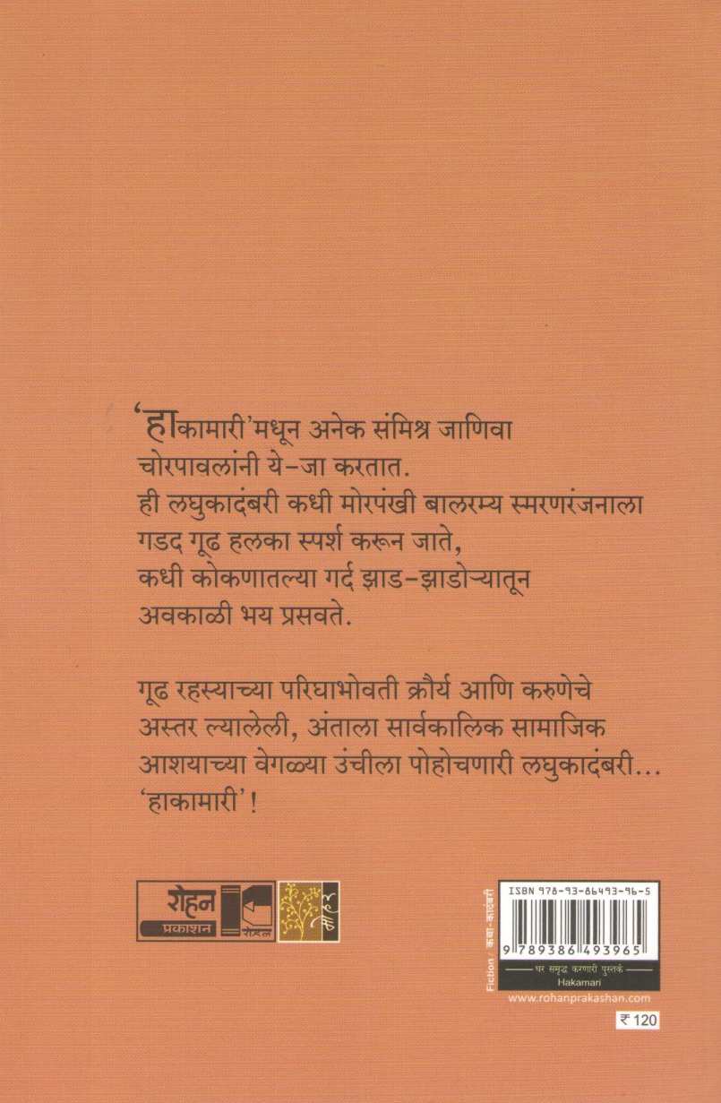 Hakamari ( हाकामारी ) by Hrushikesh Gupte ( हृषीकेश गुप्ते )