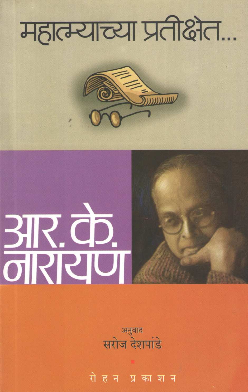Mahatmyachya Pratikshet... ( महात्म्याच्या प्रतीक्षेत ... ) by R. K. Narayan ( आर. के. नारायण )