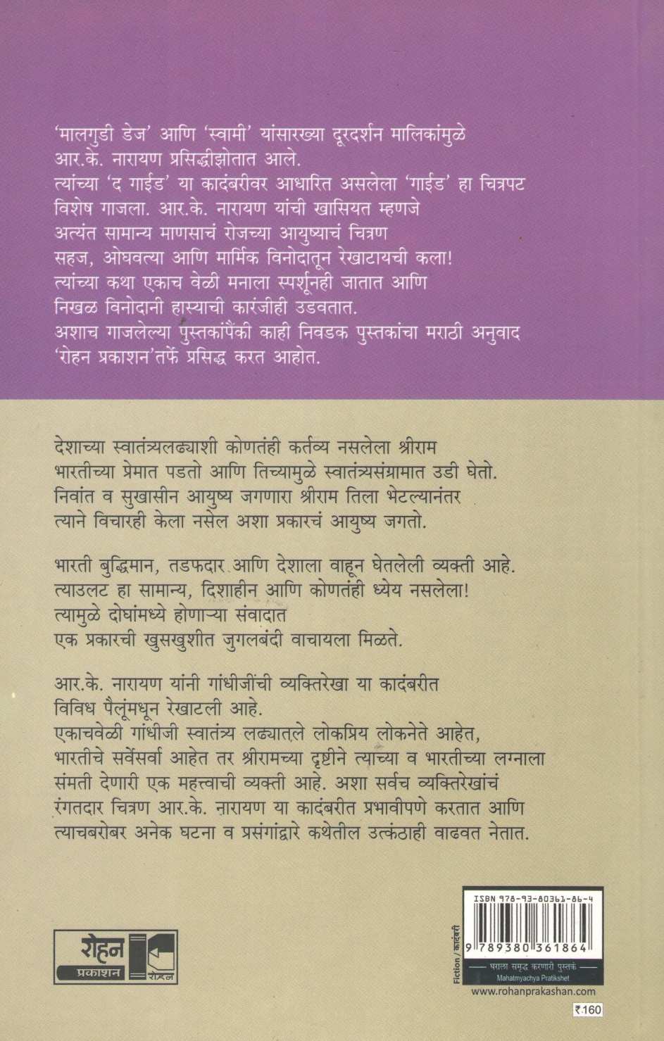 Mahatmyachya Pratikshet... ( महात्म्याच्या प्रतीक्षेत ... ) by R. K. Narayan ( आर. के. नारायण )