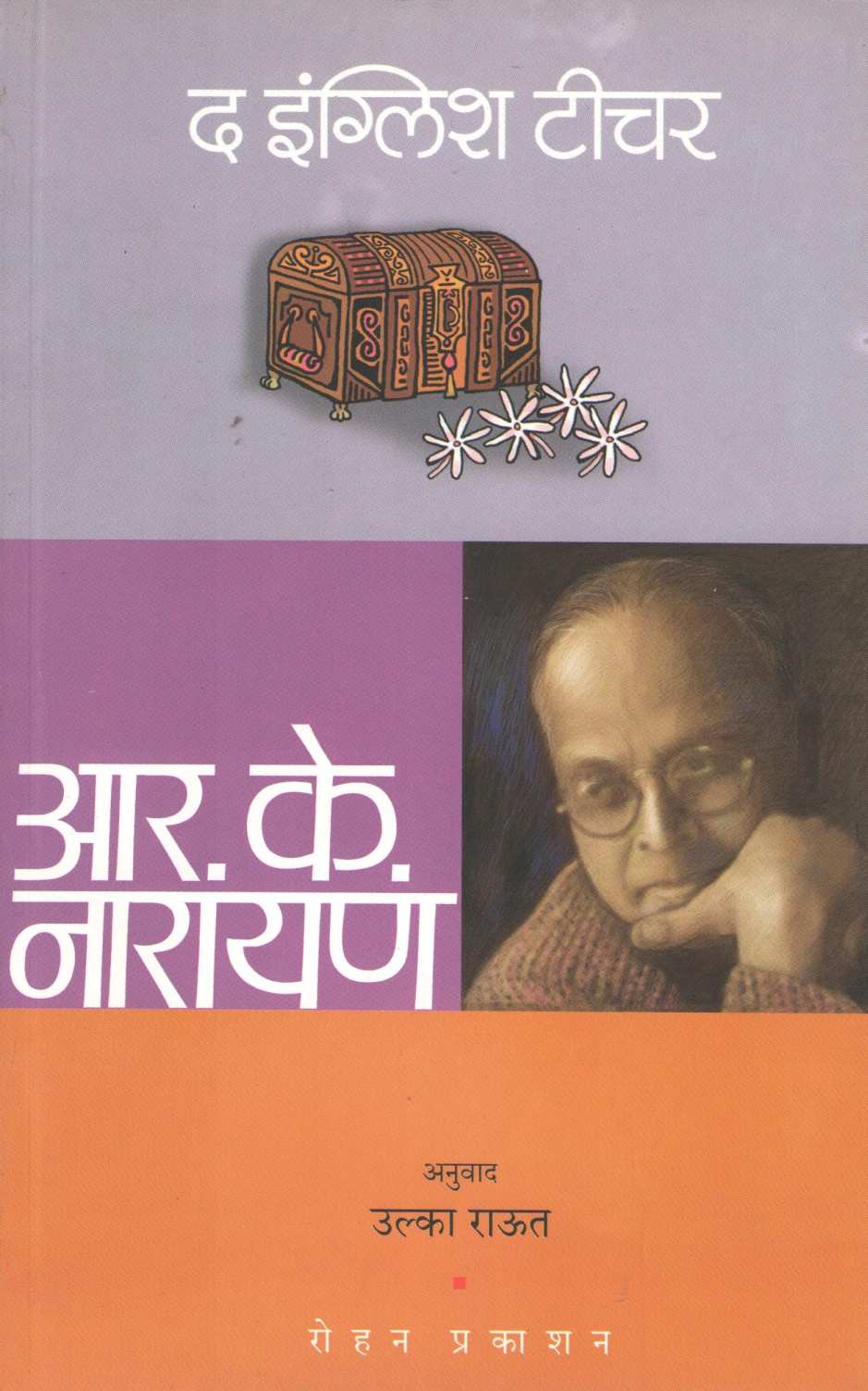 The English Teacher ( द  इंग्लिश टीचर ) by R. K. Narayan ( आर. के. नारायण )