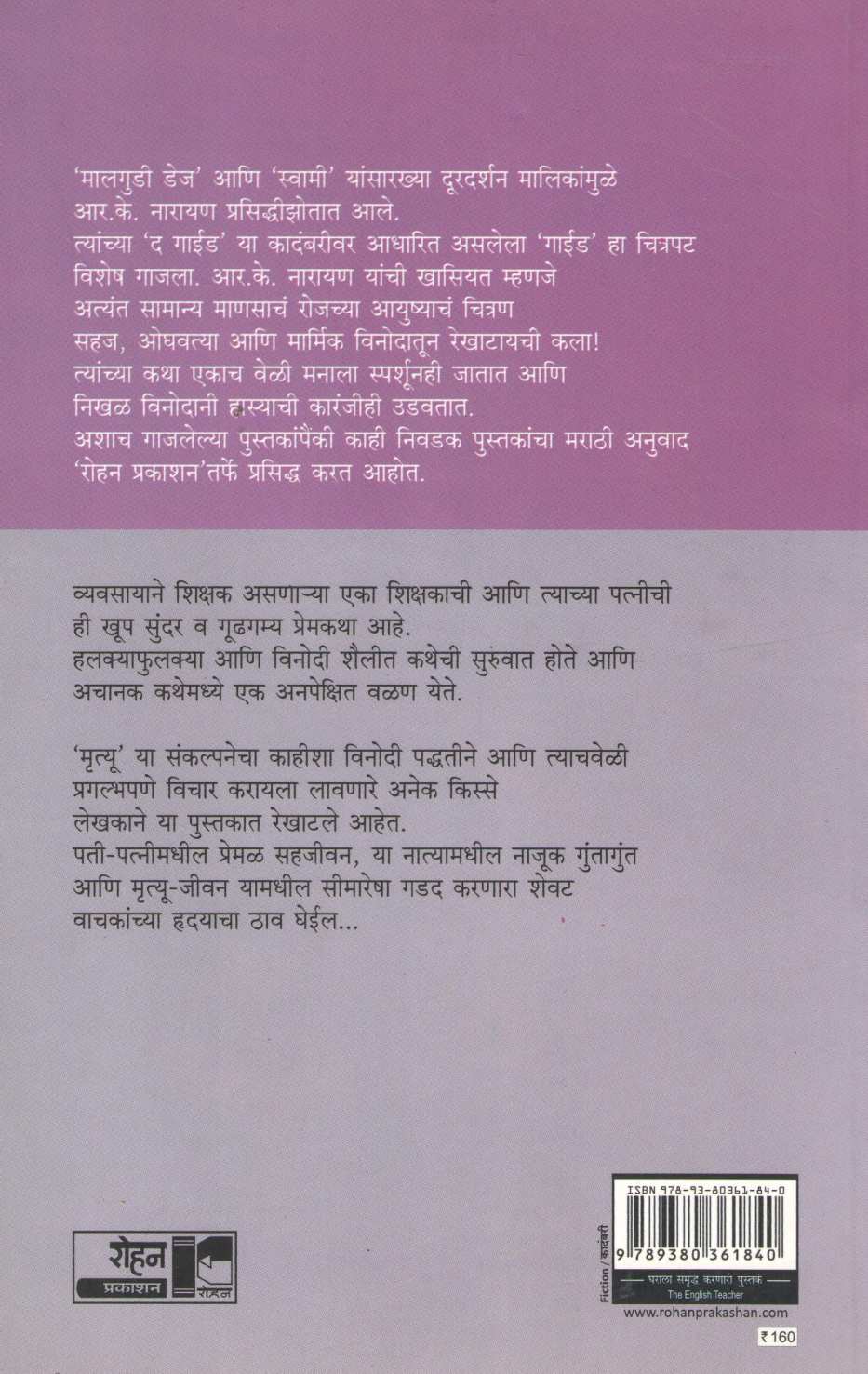 The English Teacher ( द  इंग्लिश टीचर ) by R. K. Narayan ( आर. के. नारायण )