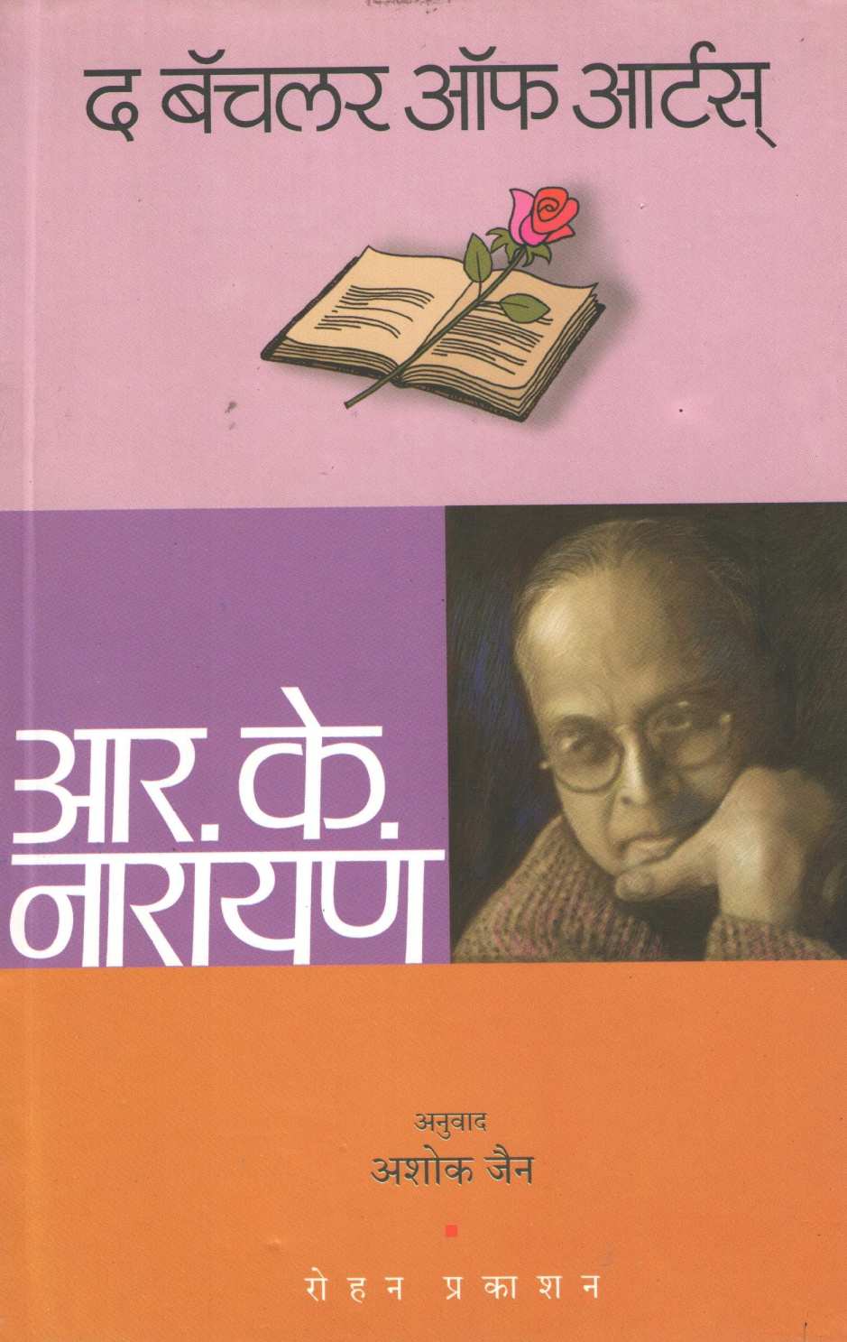 The Bachelor Of Arts ( द बॅचलर ऑफ आर्टस् ) by R. K. Narayan ( आर. के. नारायण )
