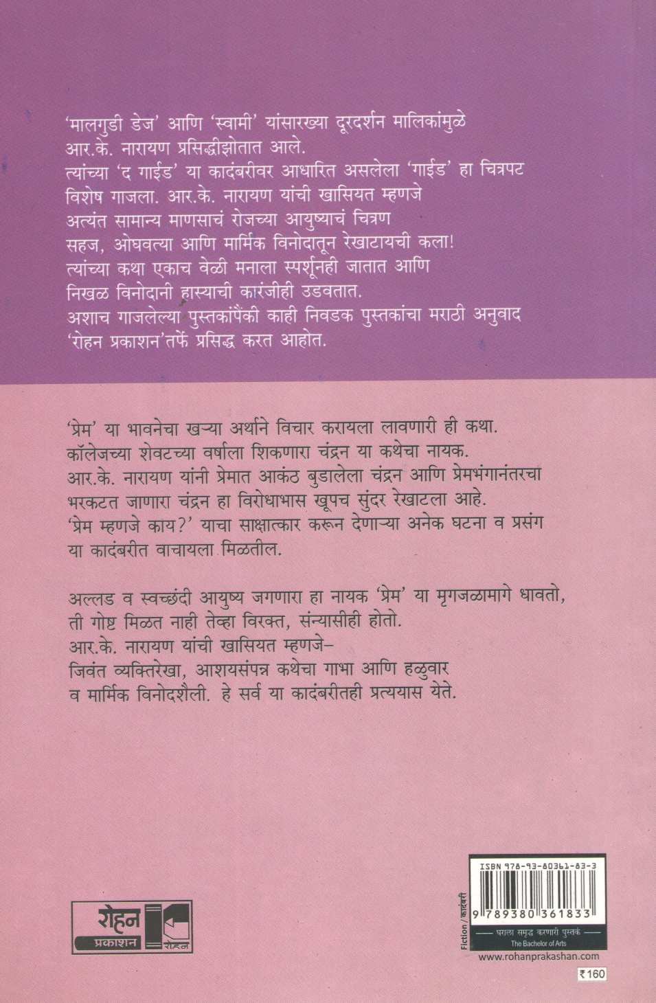 The Bachelor Of Arts ( द बॅचलर ऑफ आर्टस् ) by R. K. Narayan ( आर. के. नारायण )