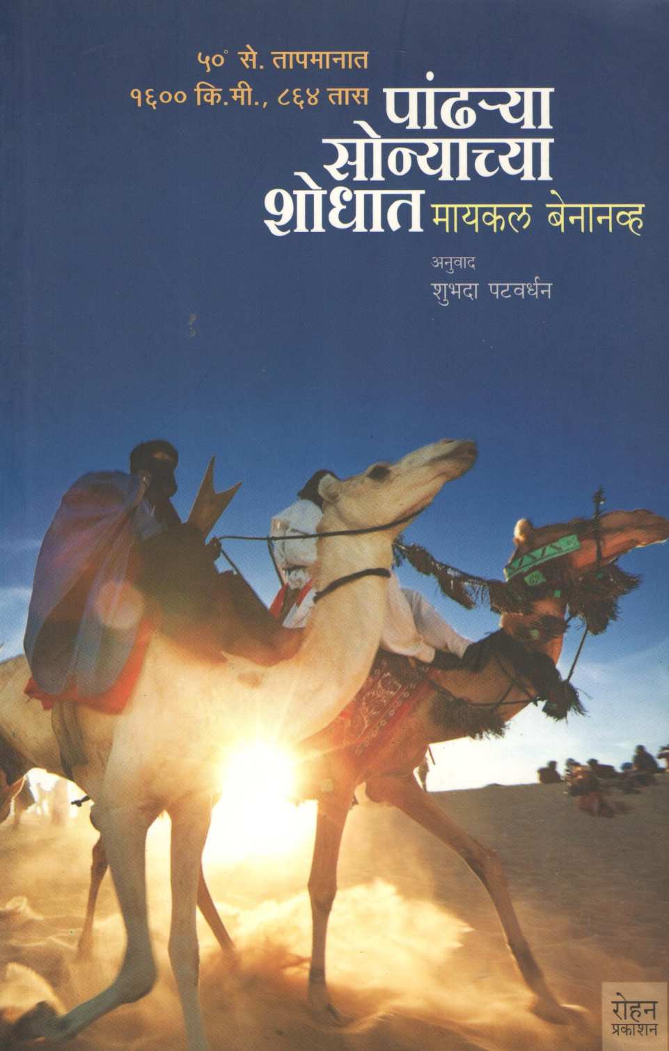 Pandhrya Sonyachya Shodhat ( पांढऱ्या सोन्याच्या शोधात ) by Michel Bananav ( मायकल बेनानव्ह )