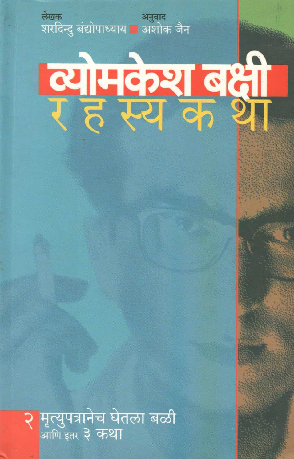 Vyomkesh Bakshi Rahasyakatha - 2 ( व्योमकेश बक्षी रहस्यकथा - २ ) by Sharadindu Bandyopadhyay ( शरदिन्दु बंद्योपाध्याय )