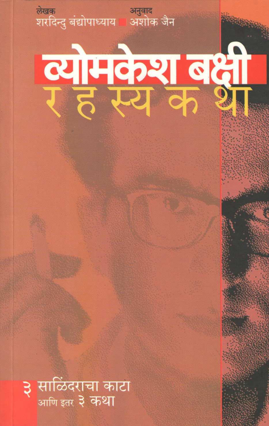 Vyomkesh Bakshi Rahasyakatha - 3 ( व्योमकेश बक्षी रहस्यकथा - ३ ) by Sharadindu Bandyopadhyay ( शरदिन्दु बंद्योपाध्याय )