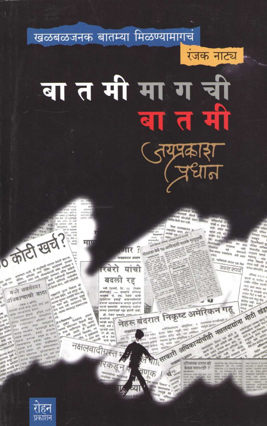 Batamimagchi Batami ( बातमीमागची बातमी ) by Jayprakash Pradhan ( जयप्रकाश प्रधान )