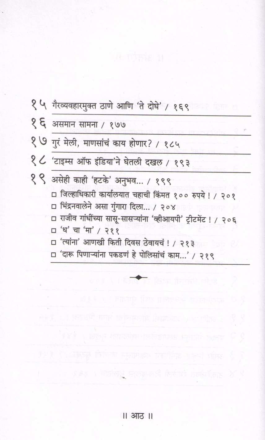 Batamimagchi Batami ( बातमीमागची बातमी ) by Jayprakash Pradhan ( जयप्रकाश प्रधान )