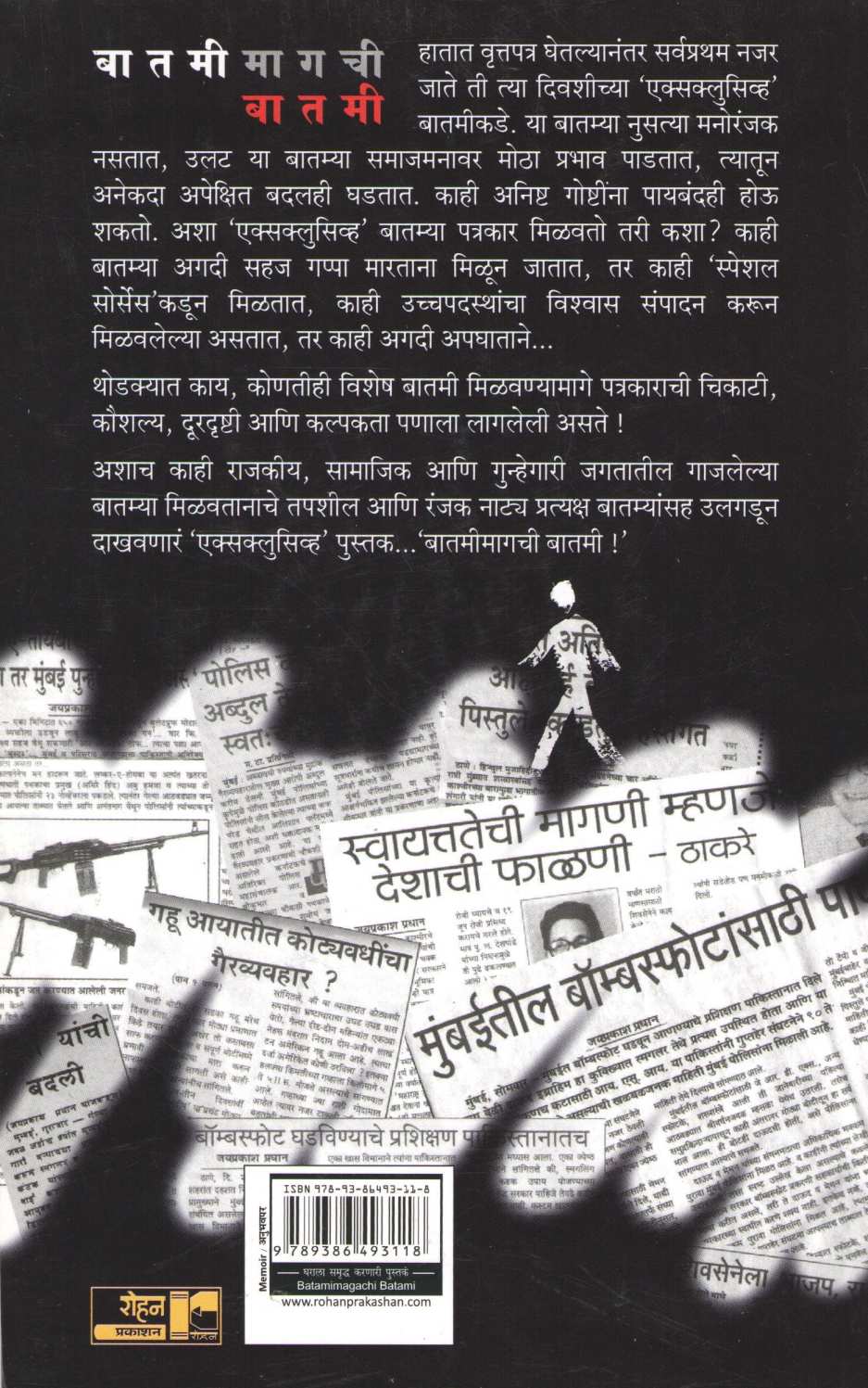 Batamimagchi Batami ( बातमीमागची बातमी ) by Jayprakash Pradhan ( जयप्रकाश प्रधान )