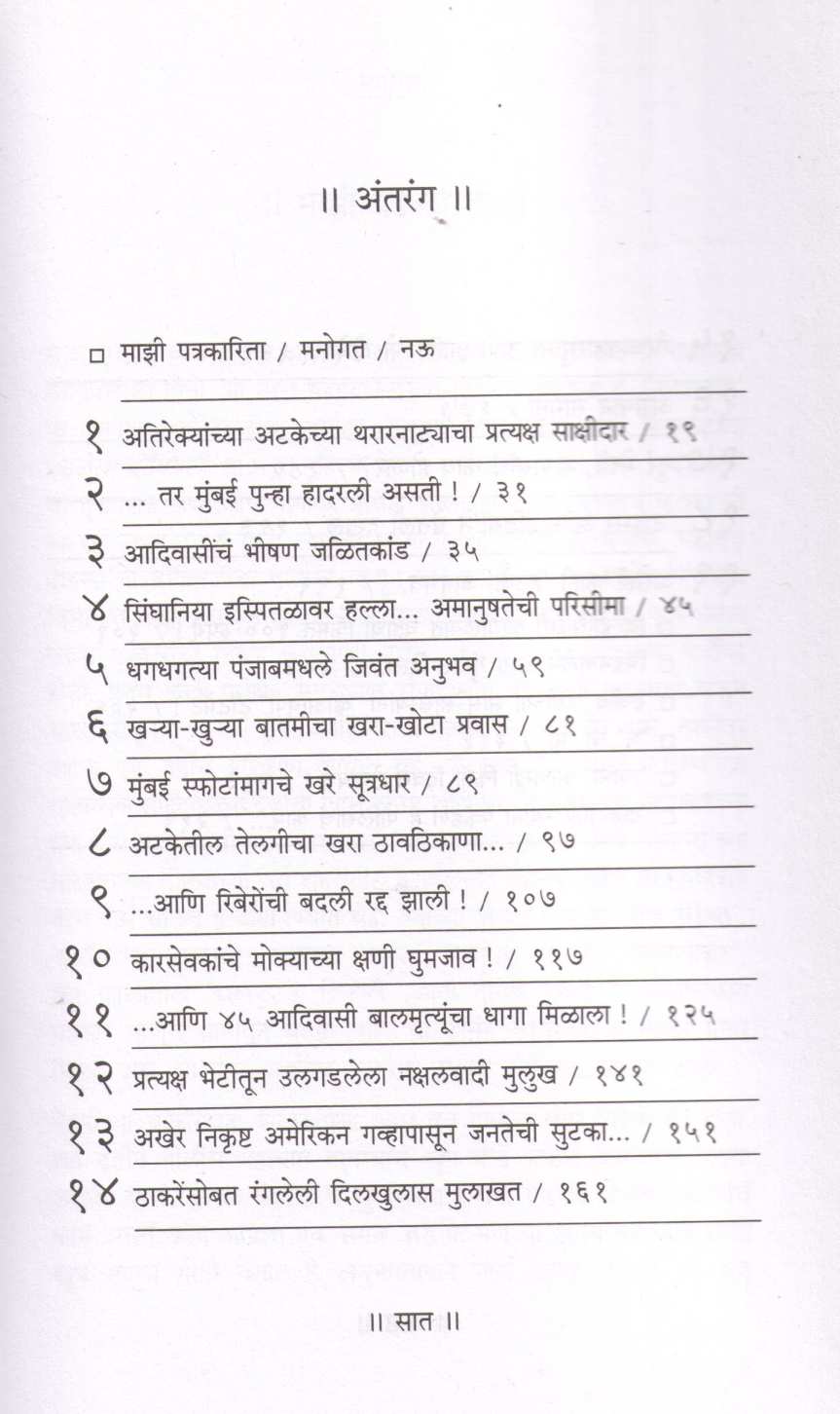 Batamimagchi Batami ( बातमीमागची बातमी ) by Jayprakash Pradhan ( जयप्रकाश प्रधान )