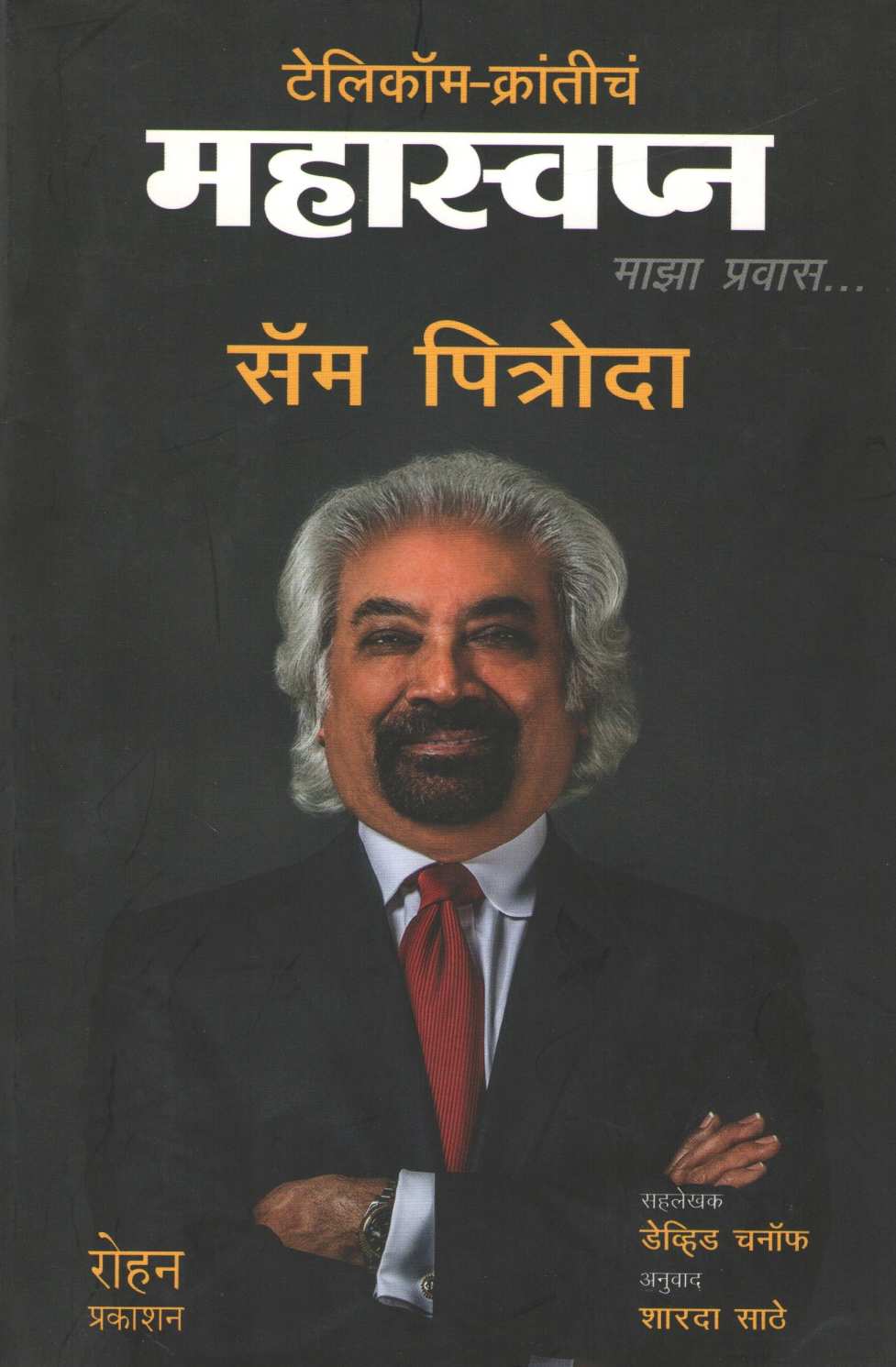 Telecom - Kranticha Mahaswapna ( टेलिकॉम - क्रांतीचं महास्वप्न ) by Sam Pitroda ( सॅम पित्रोदा )