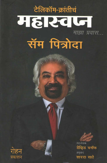 Telecom - Kranticha Mahaswapna ( टेलिकॉम - क्रांतीचं महास्वप्न ) by Sam Pitroda ( सॅम पित्रोदा )