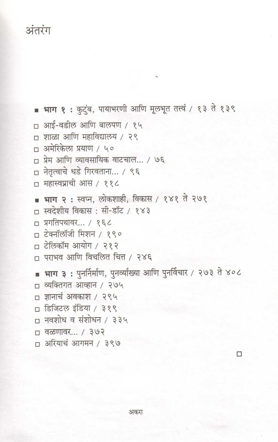 Telecom - Kranticha Mahaswapna ( टेलिकॉम - क्रांतीचं महास्वप्न ) by Sam Pitroda ( सॅम पित्रोदा )