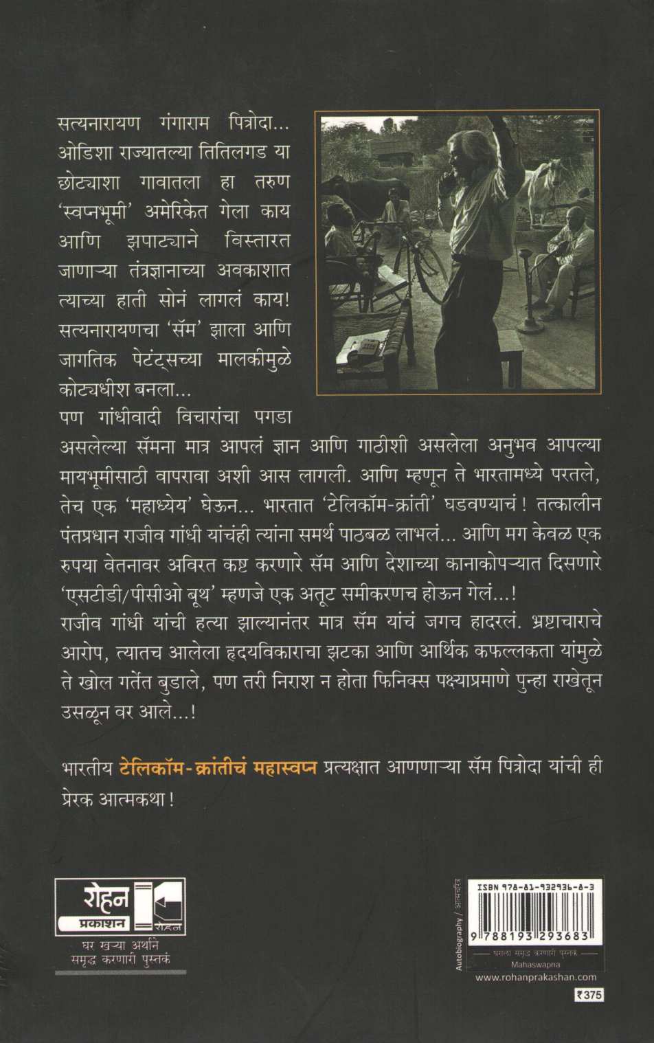 Telecom - Kranticha Mahaswapna ( टेलिकॉम - क्रांतीचं महास्वप्न ) by Sam Pitroda ( सॅम पित्रोदा )